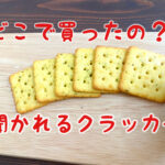 激安&激うま!フォレストクラッカーは業務スーパーで買える!オニオン風味