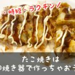 片付けも楽！たこ焼きをたまご焼き器で作る簡単術を披露！