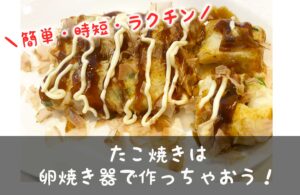 片付けも楽！たこ焼きをたまご焼き器で作る簡単術を披露！