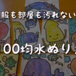 服や部屋を汚さない!100均水塗り絵に子供がハマった!ダイソー
