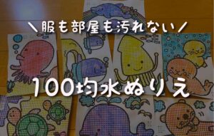 服や部屋を汚さない！100均水塗り絵に子供がハマった！ダイソー