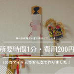 壁掛け御札立てを100均アイテムで作ったよ！場所や方角など