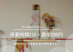 壁掛け御札立てを100均アイテムで作ったよ!場所や方角など