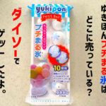 100均・ゆきぽんのプチまる氷はダイソーで買えるよ！おすすめレシピなど