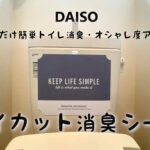 貼るだけ消臭!100均のダイカット消臭シートでトイレを簡単消臭