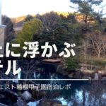 東急ハーヴェスト箱根甲子園の子連れ宿泊レポ・安く泊まる方法