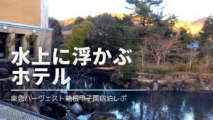 東急ハーヴェスト箱根甲子園の子連れ宿泊レポ・安く泊まる方法