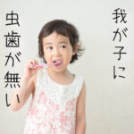 我が子は虫歯なし!歯磨き後のキシリトールタブレット習慣の効果