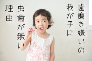 我が子は虫歯なし！歯磨き後のキシリトールタブレット習慣の効果