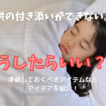 子供の付き添い入院ができない場合はどうしたらいい?アイデアを紹介