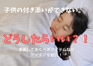 子供の付き添い入院ができない場合はどうしたらいい？アイデアを紹介