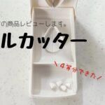 100均が優秀!セリアのピルカッター売り場はココ!商品レビューします