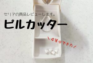 100均が優秀!セリアのピルカッター売り場はココ!商品レビューします