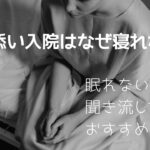 付き添い入院・眠れない時におすすめしたい聞き流し動画&BGM