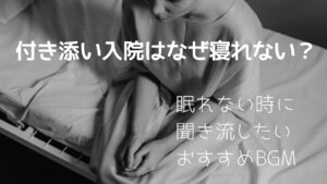 付き添い入院・眠れない時におすすめしたい聞き流し動画＆BGM
