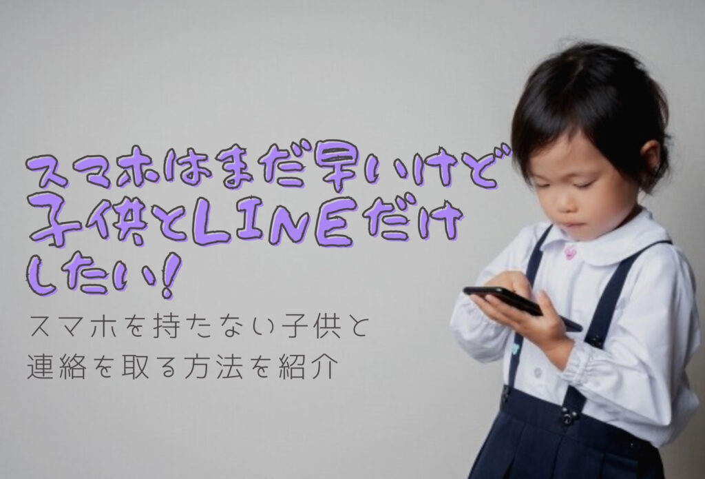 スマホを持たない子供とメールや電話をする方法・アプリやプレスマホを紹介