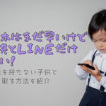 スマホを持たない子供とメールや電話をする方法・アプリやプレスマホを紹介