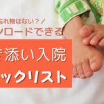 ダウンロード可!子供の付き添い入院・持ち物チェックリスト
