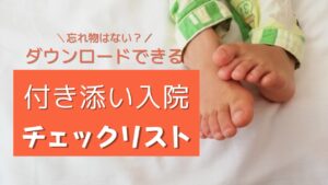 ダウンロード可!子供の付き添い入院・持ち物チェックリスト