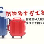付き添い入院の荷物が多い人はどうする?宅配便は使える?まとめ