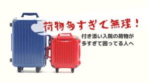 付き添い入院の荷物が多い人はどうする?宅配便は使える?まとめ