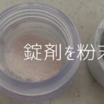錠剤が飲めない子供にはピルクラッシャーで粉末に!レビューします