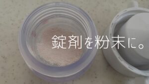 錠剤が飲めない子供にはピルクラッシャーで粉末に！レビューします