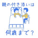 付き添い入院は何歳まで?未就学児は原則付き添いが多い?!