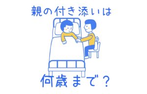 付き添い入院は何歳まで？未就学児は原則付き添いが多い？！