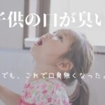 りんご味のうがい薬コーンガーグルキューで子供の口臭が無くなった話