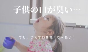 りんご味のうがい薬コーンガーグルキューで子供の口臭が無くなった話