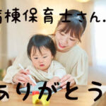 病棟保育士がいる入院ってどう？体験談や口コミを紹介します！