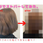 体験レポ!自宅で市販のストレートパーマ・プロカリテを使ってみた