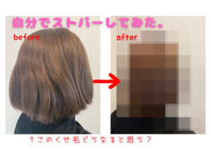 体験レポ!自宅で市販のストレートパーマ・プロカリテを使ってみた
