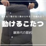 動けるこたつ!コードレスの電気ひざ掛けで電気代節約!レビューします