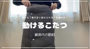動けるこたつ!コードレスの電気ひざ掛けで電気代節約!レビューします