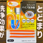 狭い排水口もOK!ダイソーのスティックパイプ洗浄剤レビュー!100均