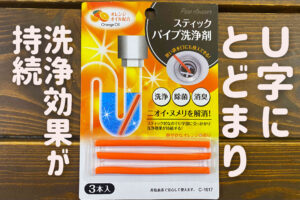 狭い排水口もOK！ダイソーのスティックパイプ洗浄剤レビュー！100均