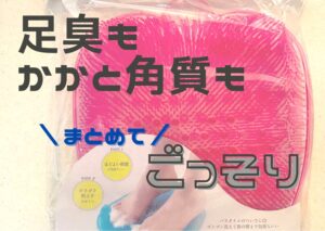 足を洗わない子供に！ダイソーのフットケアブラシでニオイ対策