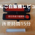 印鑑即日15分！銀行印をドンキのはんこ自販機で作成！レビューします