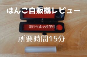 印鑑即日15分！銀行印をドンキのはんこ自販機で作成！レビューします
