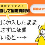 保険の見直し無料相談のススメ!保険料必要以上に高くしていない?!