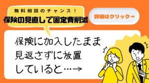 保険の見直し無料相談のススメ!保険料必要以上に高くしていない?!