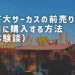 木下大サーカス前売り券を当日に買って観覧してきた手順を紹介