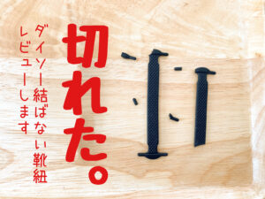 切れた!装着面倒!ダイソー結ばない靴紐の口コミ評判をレビューします!