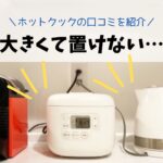 大きくて邪魔?ホットクックKN-HW24Gの口コミ評判を紹介!シャープヘルシオ