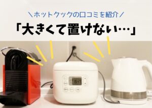 大きくて邪魔?ホットクックKN-HW24Gの口コミ評判を紹介!シャープヘルシオ