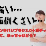 デンキバリブラシR 2.0＋ボディの口コミ評判が知りたい！エレクトロン美容機器レビュー
