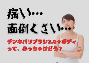 デンキバリブラシR 2.0＋ボディの口コミ評判が知りたい！エレクトロン美容機器レビュー