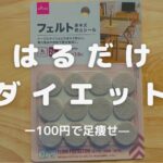 貼るだけ楽ちんダイエット!100均のアレを足裏に貼るだけで足痩せ?!